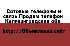 Сотовые телефоны и связь Продам телефон. Калининградская обл.